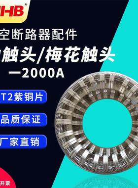 ZN63A（VS1）2000A户内高压真空断路器梅花动触头48片捆绑式触头