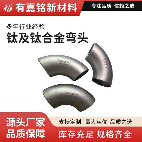 TA2TA9石油管道钛弯头GB/T强度热压弯曲焊接钛弯度定制