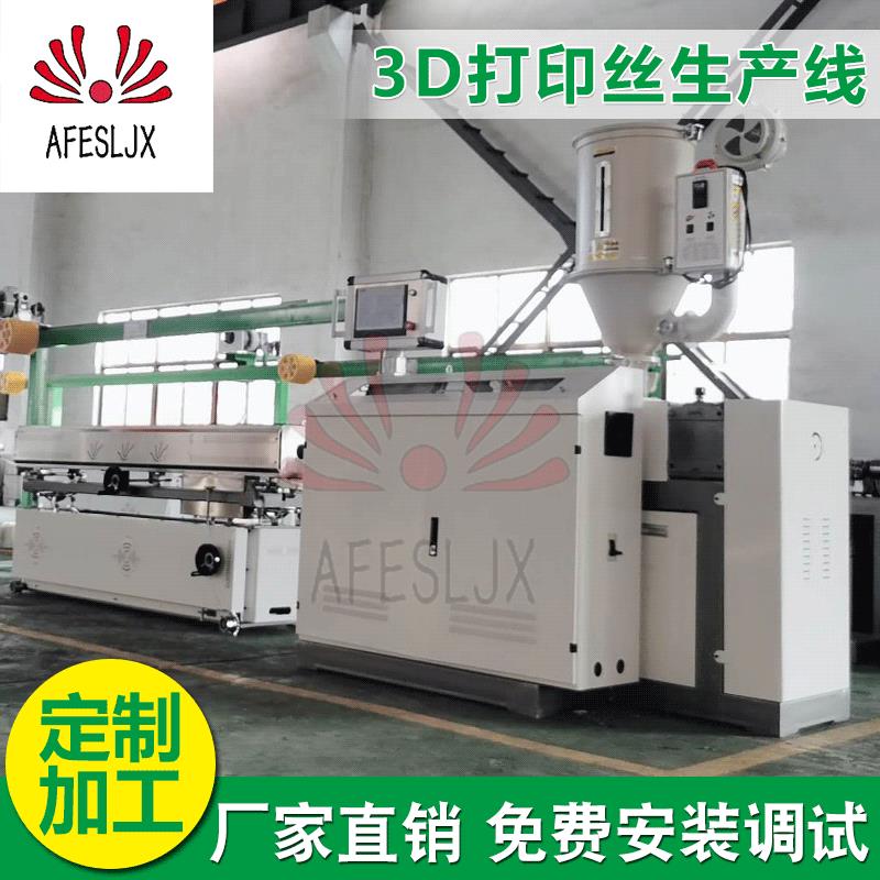 厂家定制高速3D打印丝设备打印绘画笔PCLPLAABS低温耗材生产线