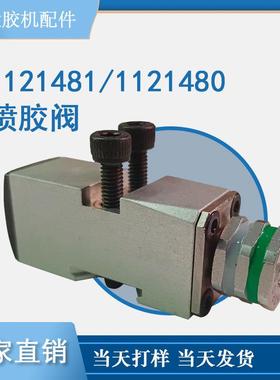 点胶机配件1121481热熔胶喷嘴喷胶阀配件替换通用1121480直销议价