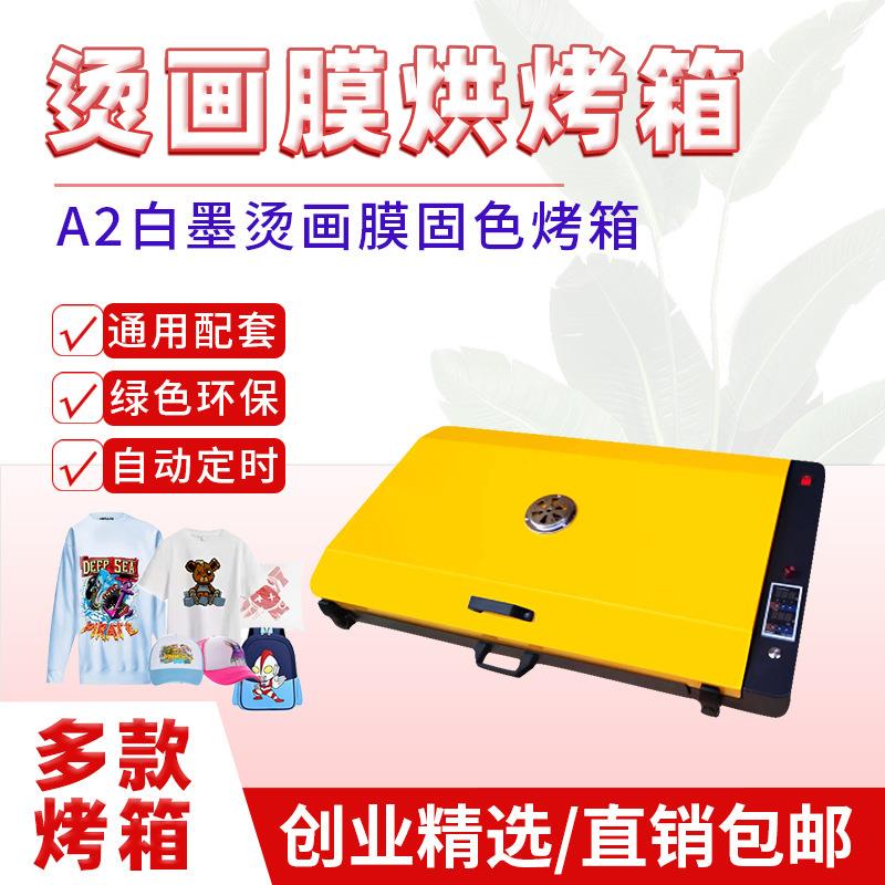 A2白墨烫画烘烤机自动定时快速烘干A3小烘箱DTF数码印花配套设备