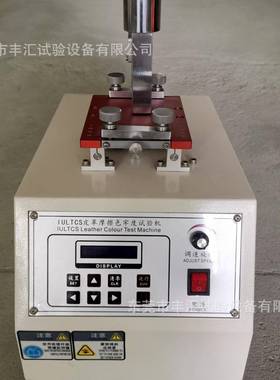 厂家IU皮革摩擦色牢度试验机鞋面干擦色牢度试验机脱色试验机