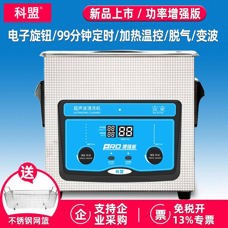 大功率超声波清洗机KM-23PRO-3L/180W功率增强实验五金清洗器