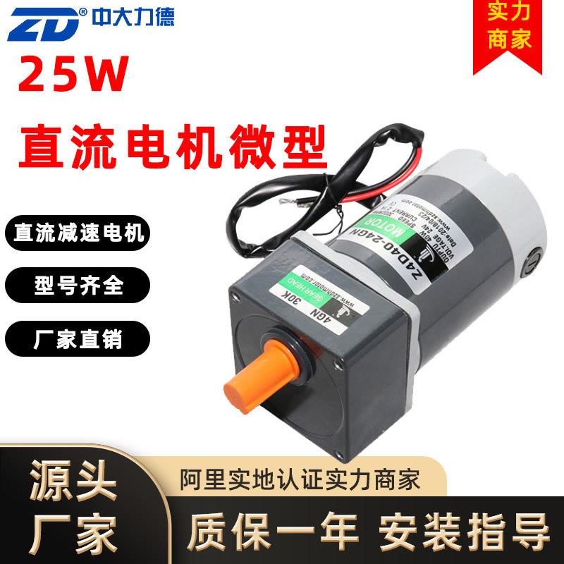 25W直流电机微型直流减速电机Z4D25-24GN-30S厂家直销高效