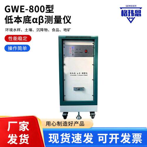 GWE-800型低本底αβ测量仪表面辐射污染检测仪表面沾污仪厂家