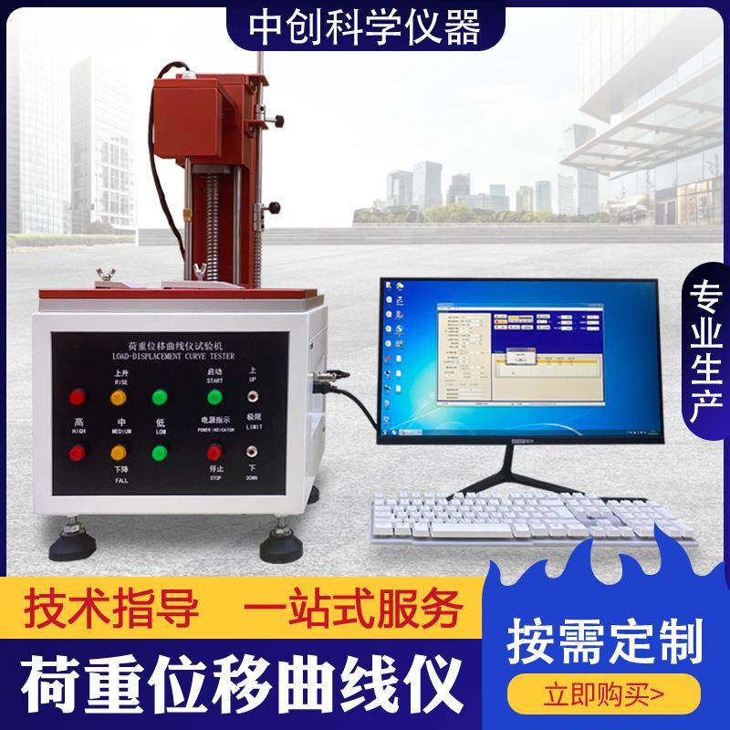 按键荷重位移曲线试验机开关键盘全自动高精度荷重位移曲线仪现货