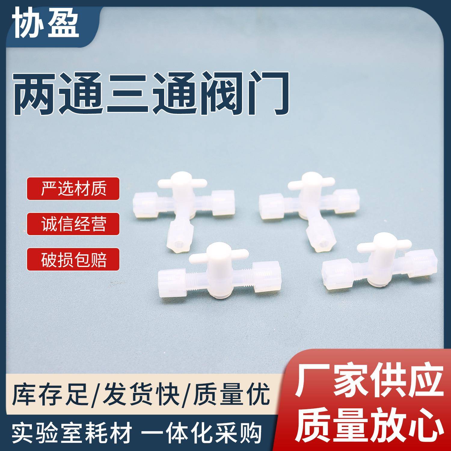 接头两通三通1/8阀门接头半导体旋塞阀实验器材聚四氟乙烯管阀门