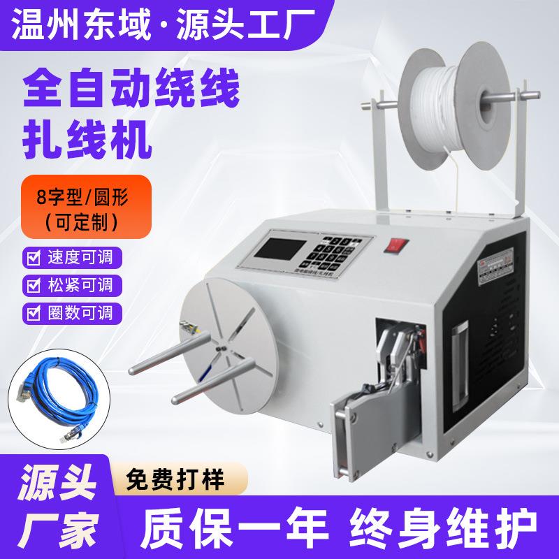 全自动绕线扎线机USB数据线自动绑线卷线绕线机线材捆绑扎带机