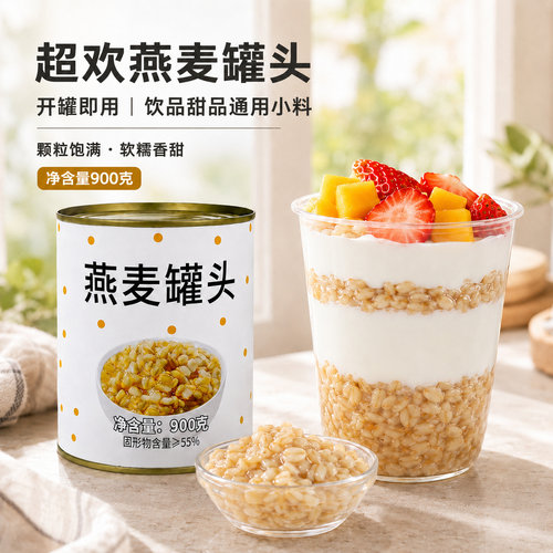 超欢燕麦罐头900g即食软糯香甜