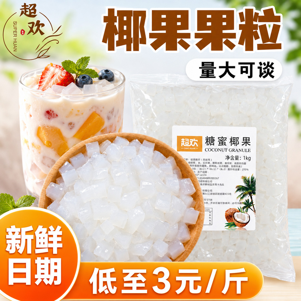 超欢奶茶专用原味椰果粒免煮