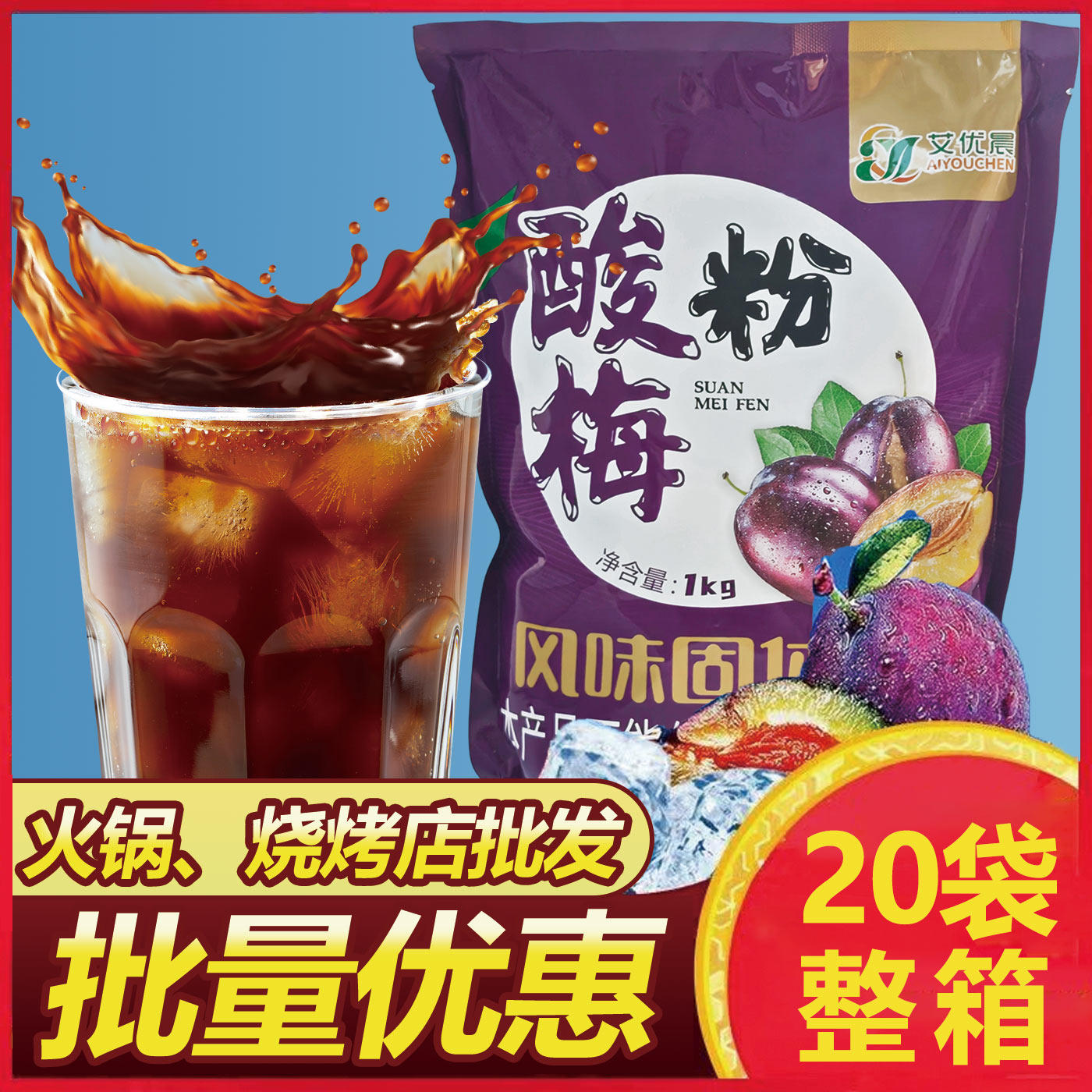超欢酸梅粉1kg饮料商用酸梅汤火锅餐饮摆摊批发专用浓缩原料整箱