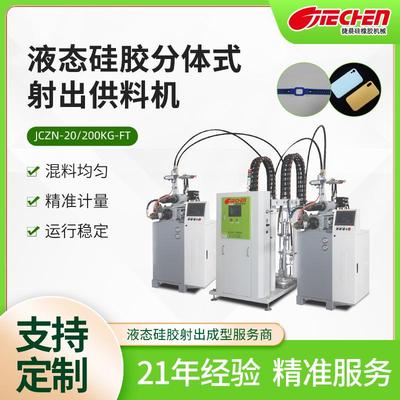液态硅胶分体式射出上料机全自动送料机模具压合液态硅胶注塑机械
