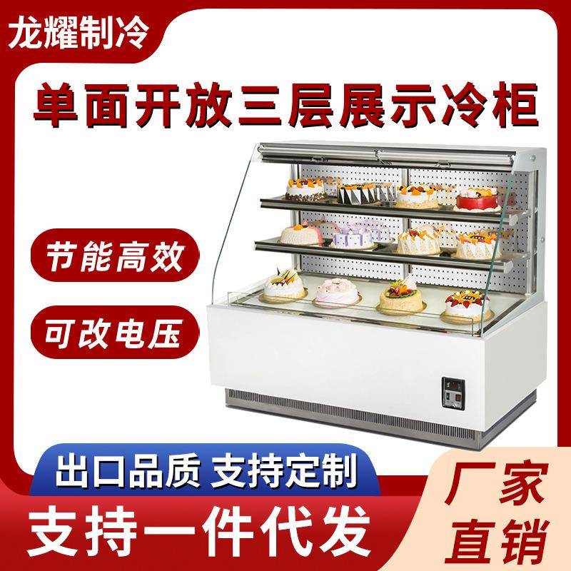 单面开放三层展示冷柜水果蛋糕慕斯甜品点心柜商用蛋糕展示柜