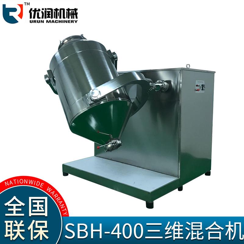 养身粉三维混合机SBH400L型厂家直营不锈钢304制做符合GMP要求