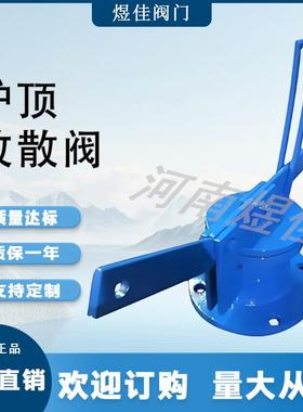 厂家供应除尘放散阀FS65W锥盖式内锥式高炉热风炉顶放散阀