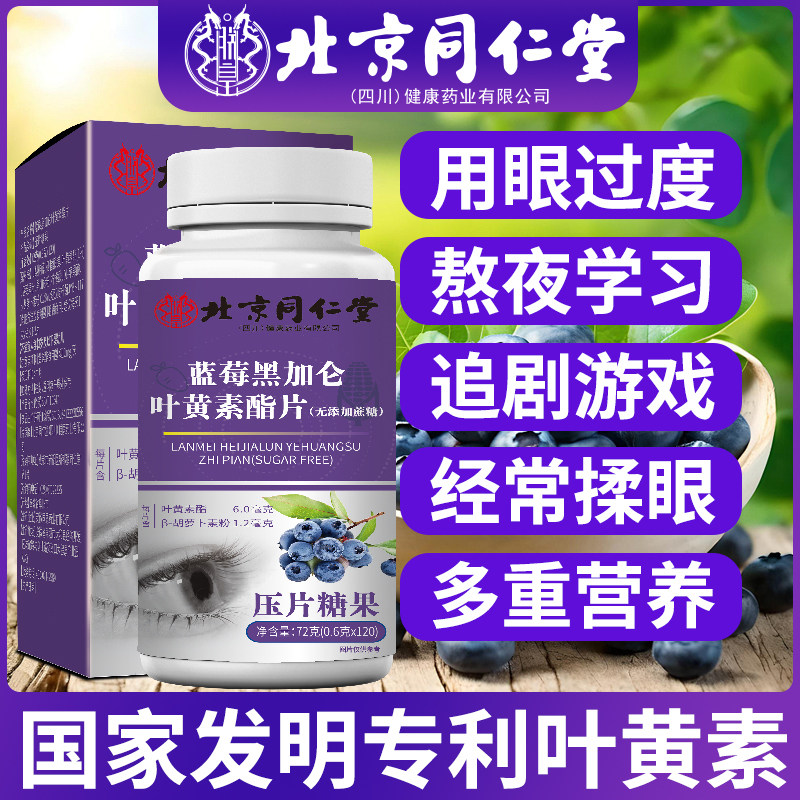 北京同仁堂蓝莓叶黄素酯片 成人眼睛儿童青少年咀嚼营养片