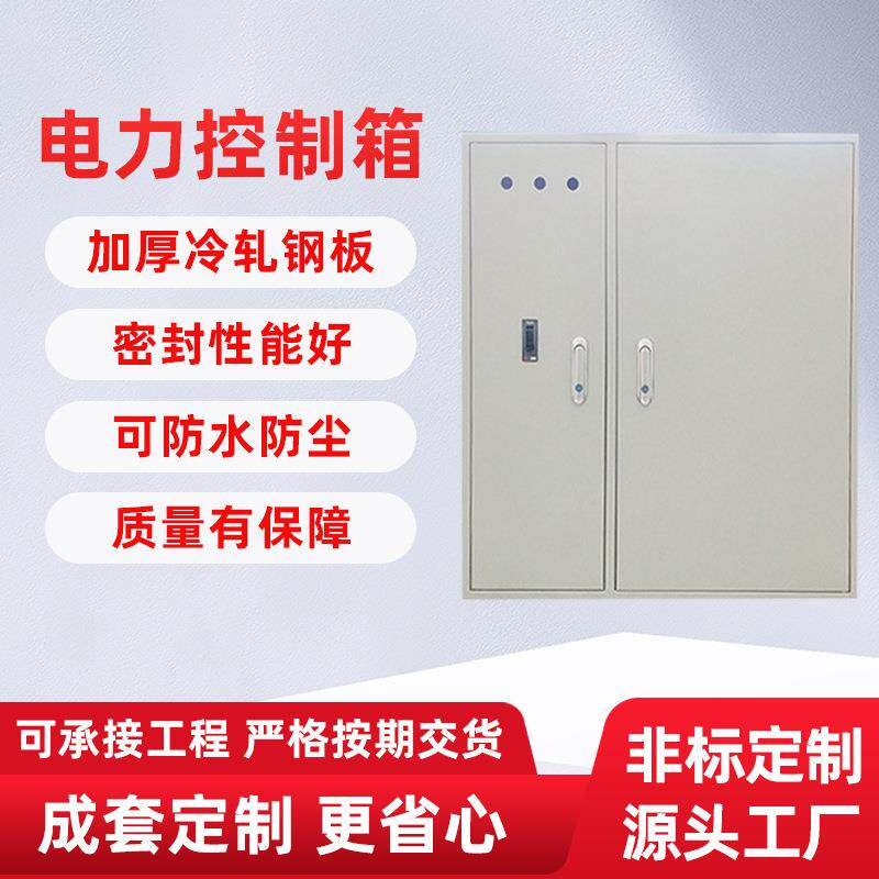 源头厂家电源配电箱总制机箱明暗装电力控制箱动力开关配电柜