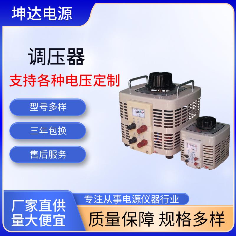 原厂老化测试用单相调压器1KVA/2KVA/3KVA5KVA单相调压器供应加工