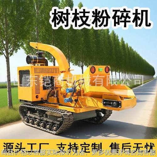 履带行走树枝粉碎机大型链板式园林绿化碎枝机果园树枝条粉碎机