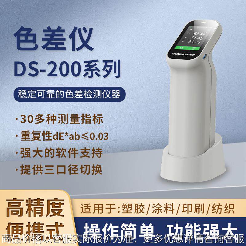 便携式色差仪高精度面料塑料油漆色差测试仪DS200分光测色仪