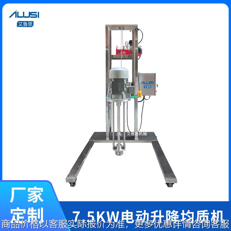7.5KW电动升降均质机 化妆品食品不锈钢高剪切变频调速分散均质机