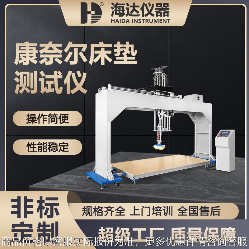 海达厂家 伺服电脑式弹簧床垫软硬度测试仪 康奈尔床垫硬度测试机