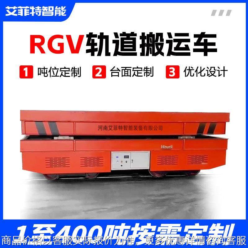 电动平车 5-100吨载重智能遥控工业车间转运车RGV轨道智能搬运车
