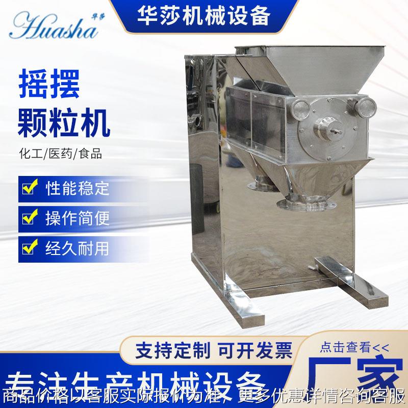 厂家直供摇摆制粒机食品医药造粒机调味料五谷杂粮摇摆造粒设备