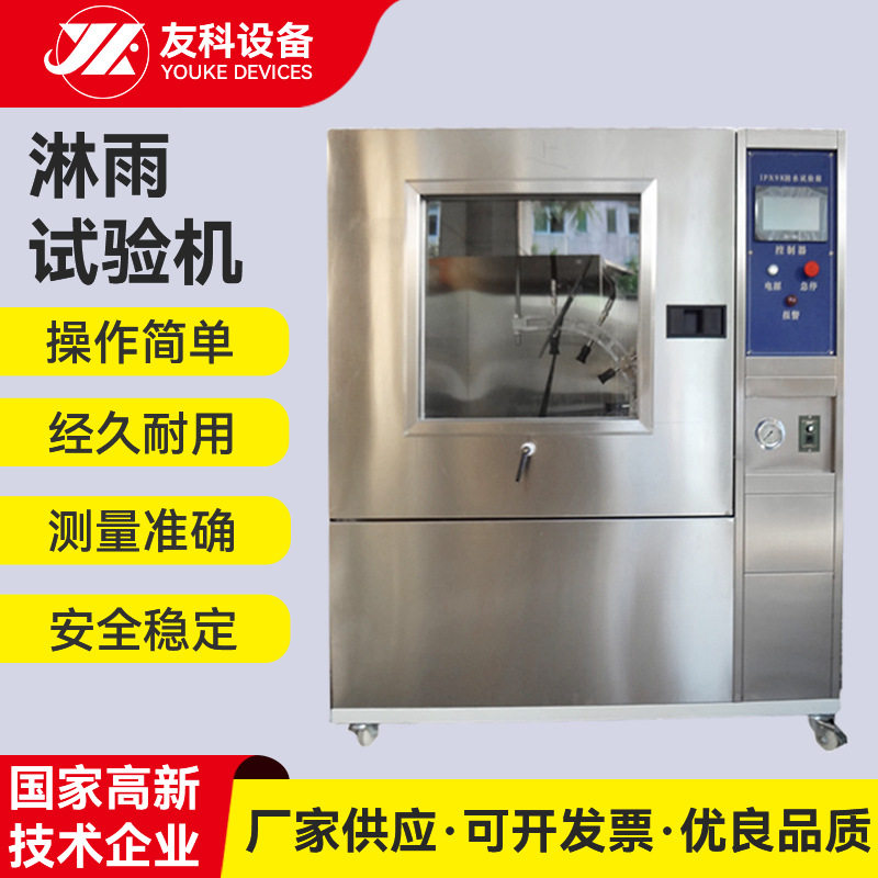 厂家淋雨试验箱 摆管测试模拟喷水试验箱 淋水试验系统型号齐全图片
