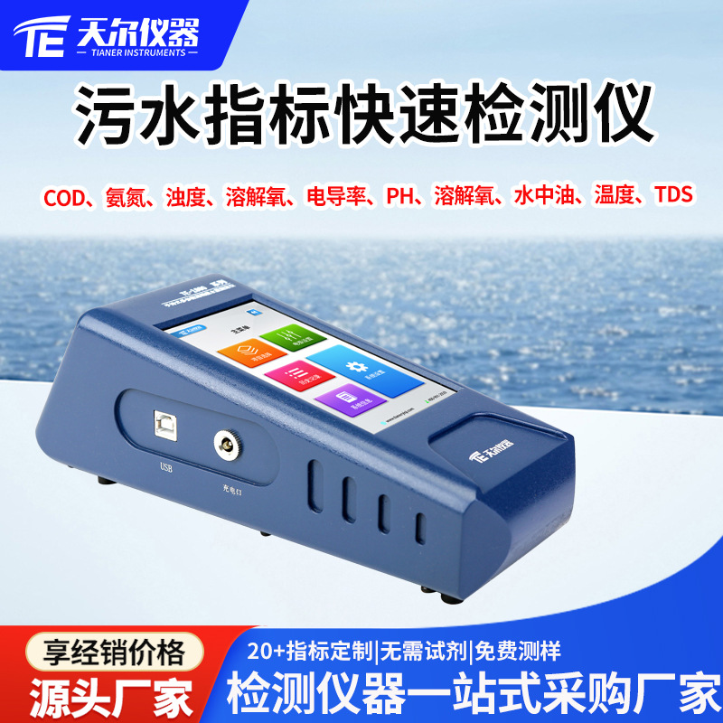 天尔COD氨氮浊度测定仪便携式污水指标TOC叶绿素A悬浮物余氯检测