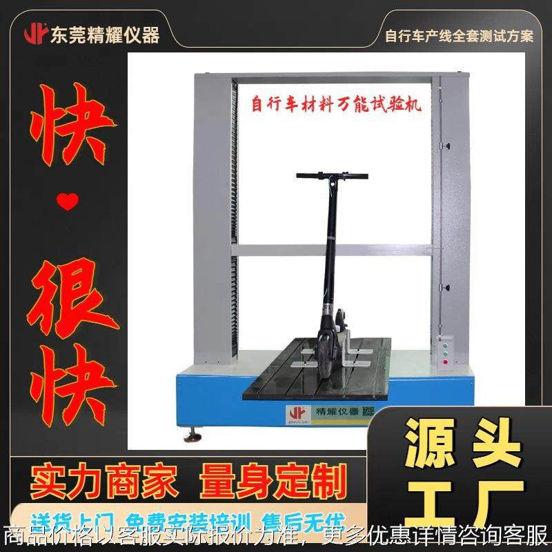 滑板车自行车万能材料试验机 东莞材料抗压抗拉扭力测试机,机械设备,试验机,淘宝优惠券,粉丝福利购,淘宝优惠卷