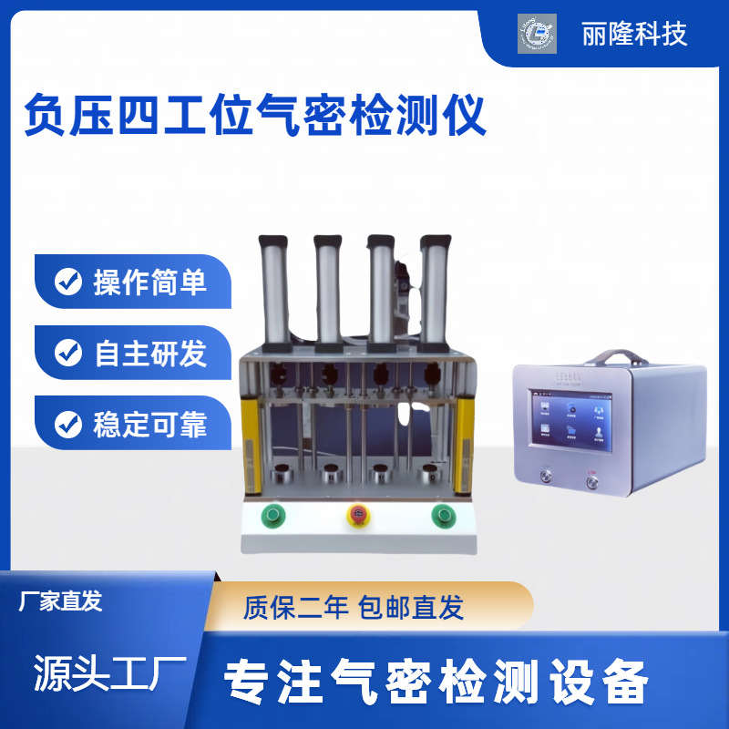 厂家直供气密性检测仪负压四工位气密性检测仪气密
