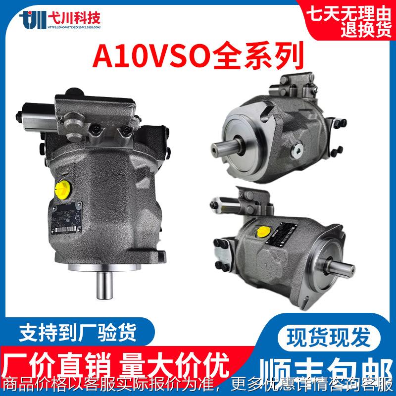 替柱塞泵A10VSO28/45/71/100DR31R轴向变量液压油泵