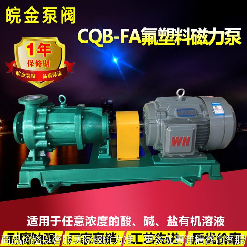 氟塑料磁力泵CQB-FA型防腐蚀耐酸碱泵衬氟F46合金化工磁力驱动泵