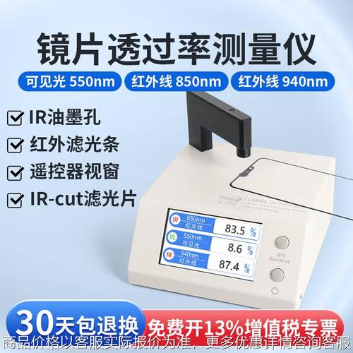 林上LS108A光学透过率测量仪手机镜片透光率仪红外ir油墨测试仪器