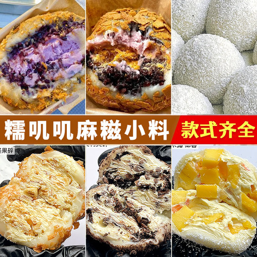 麻糍馅料黄油薄脆椰蓉摆摊商用