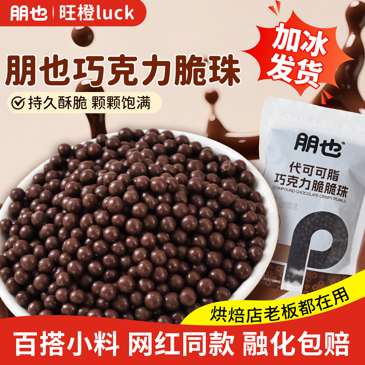 朋也巧克力脆珠烘焙专用250g/袋