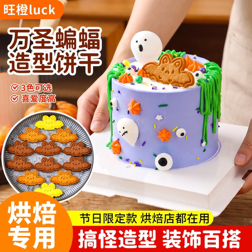 万圣节饼干超大蝙蝠造型蛋糕装饰插件可可黄油焦糖搞怪曲奇甜品用