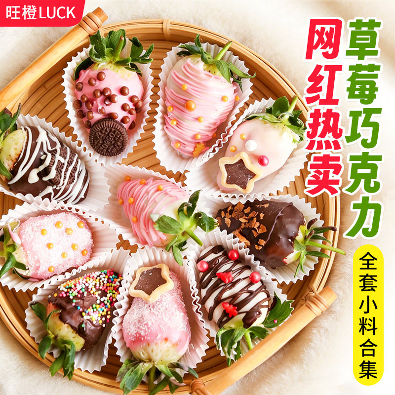 网红草莓巧克力糖葫芦材料糖珠小花脆珠点缀脆皮酱女神节烘焙原料