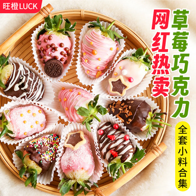 网红情人节草莓巧克力装饰小料