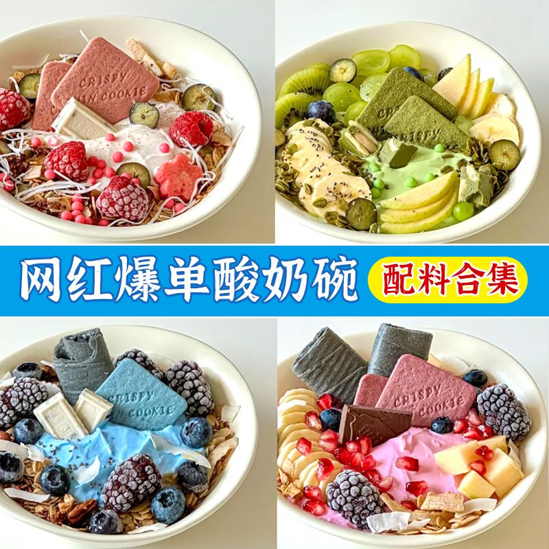 干噎酸奶碗配料燕麦片坚果曲奇薄脆饼干马蹄爆爆珠冰淇淋装饰小料