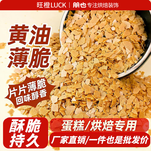 黄油薄脆蛋糕装饰夹心馅料商用