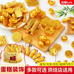 金币巧克力蛋糕装饰金元宝花生金球金条婚庆新年糖果祝寿甜品摆件