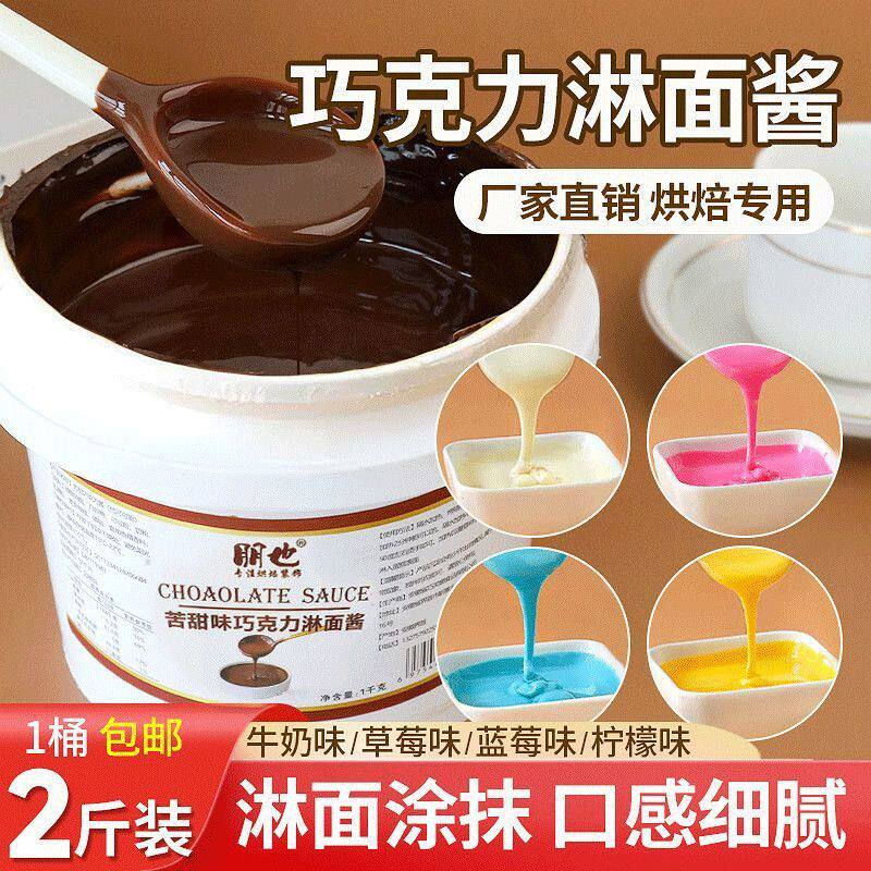 朋也巧克力淋面酱蛋糕装饰软质巧克力酱草莓味慕斯甜甜圈烘焙专用