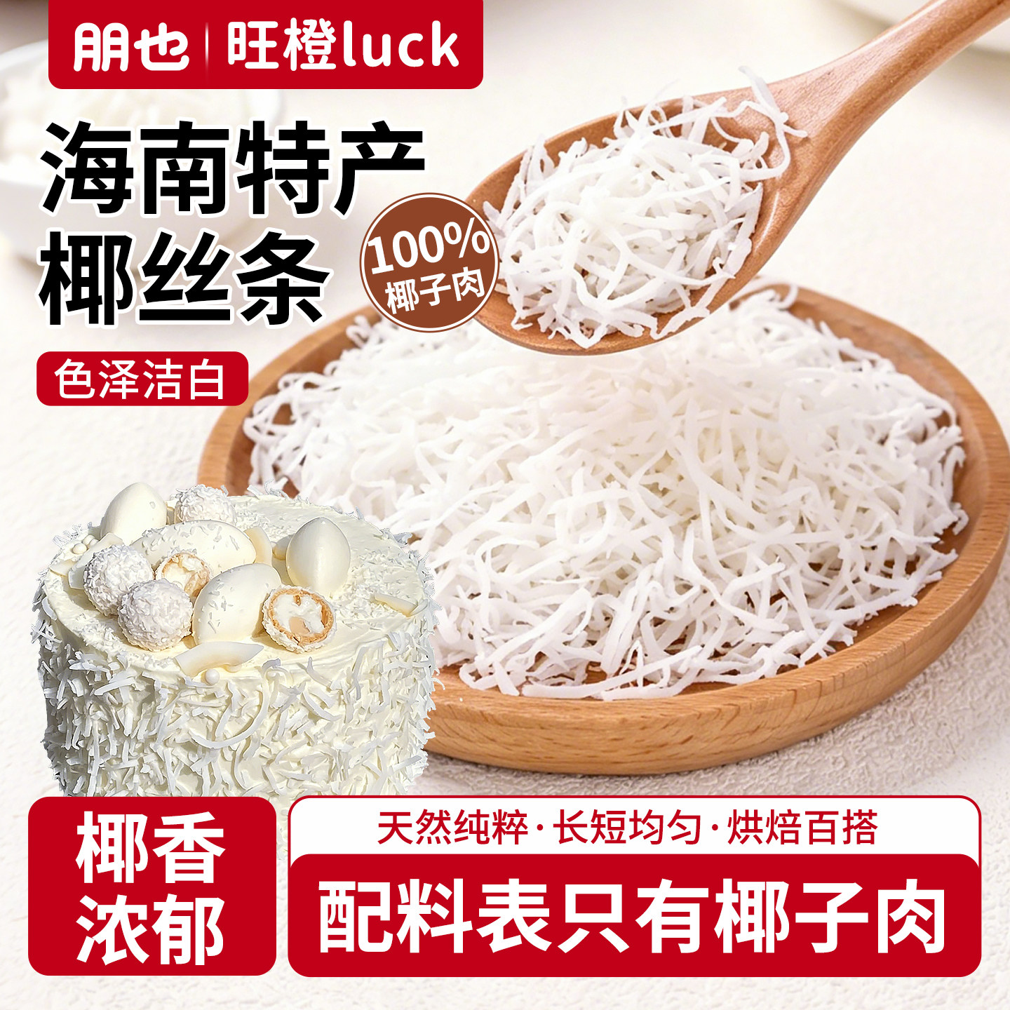 朋也椰丝条烘焙专用椰蓉酸奶碗蛋糕装饰点缀斑斓包椰子丝馅料商用