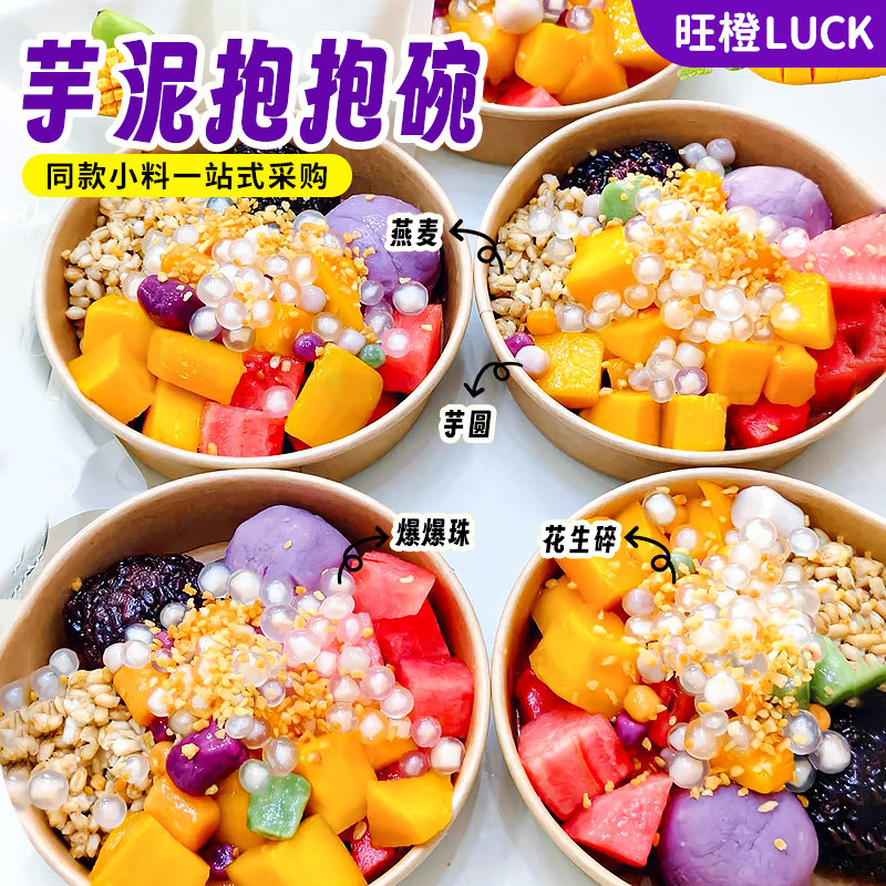 网红芋泥饱饱碗小料配料马蹄爆爆珠芋圆燕麦花生碎椰丝条摆摊商用
