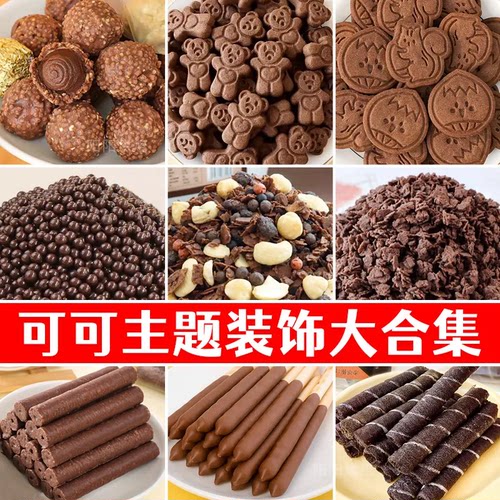 可可味蛋糕装饰摆件夹心馅料合集