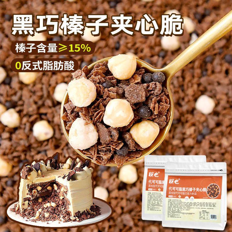 黑巧榛子巧克力薄脆蛋糕夹心馅料脆珠涂层饼干碎冰淇淋酸奶碗配料,粮油调味/速食/干货/烘焙,其它原料,淘宝优惠券,粉丝福利购,淘宝优惠卷