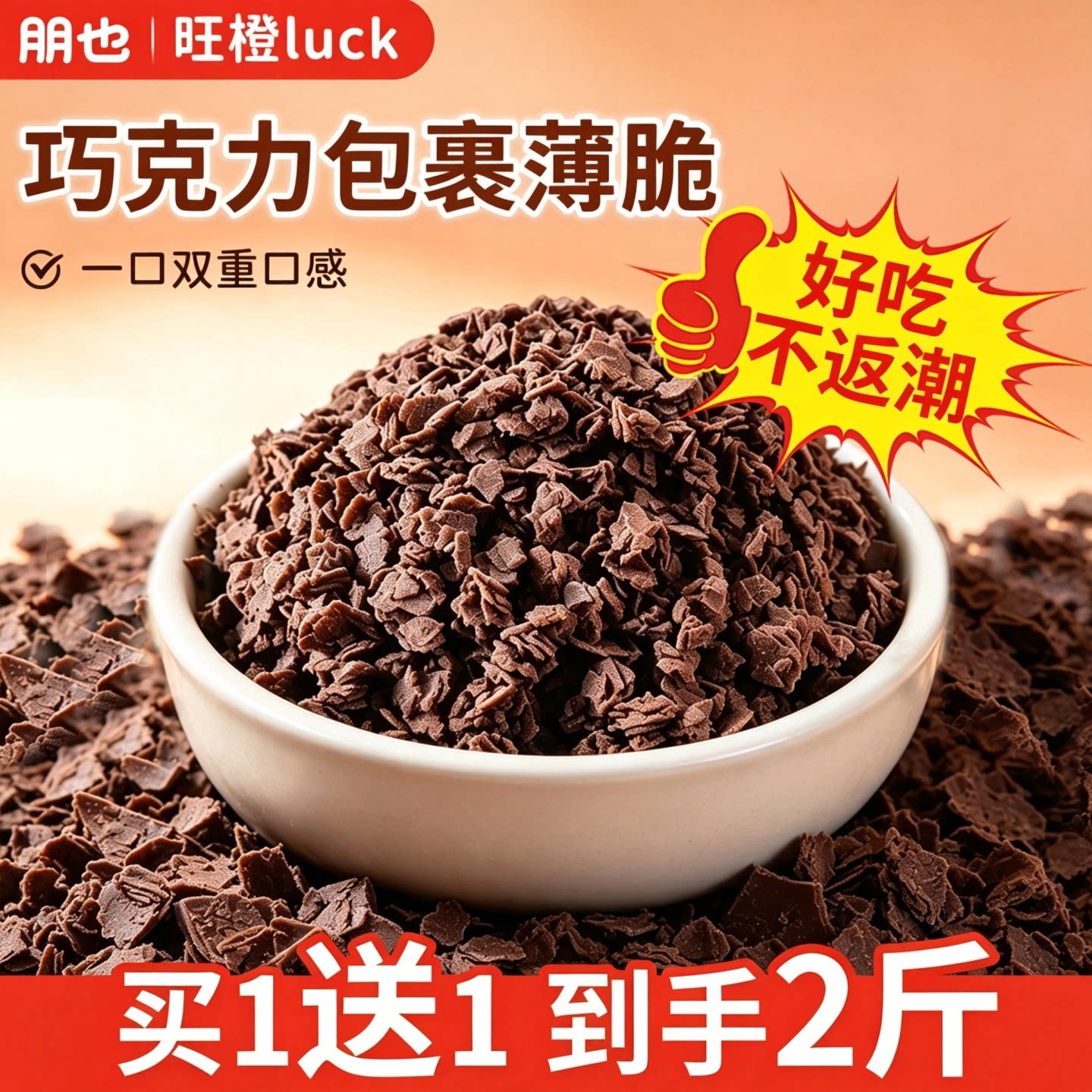 朋也巧克力涂层薄脆片商用500g