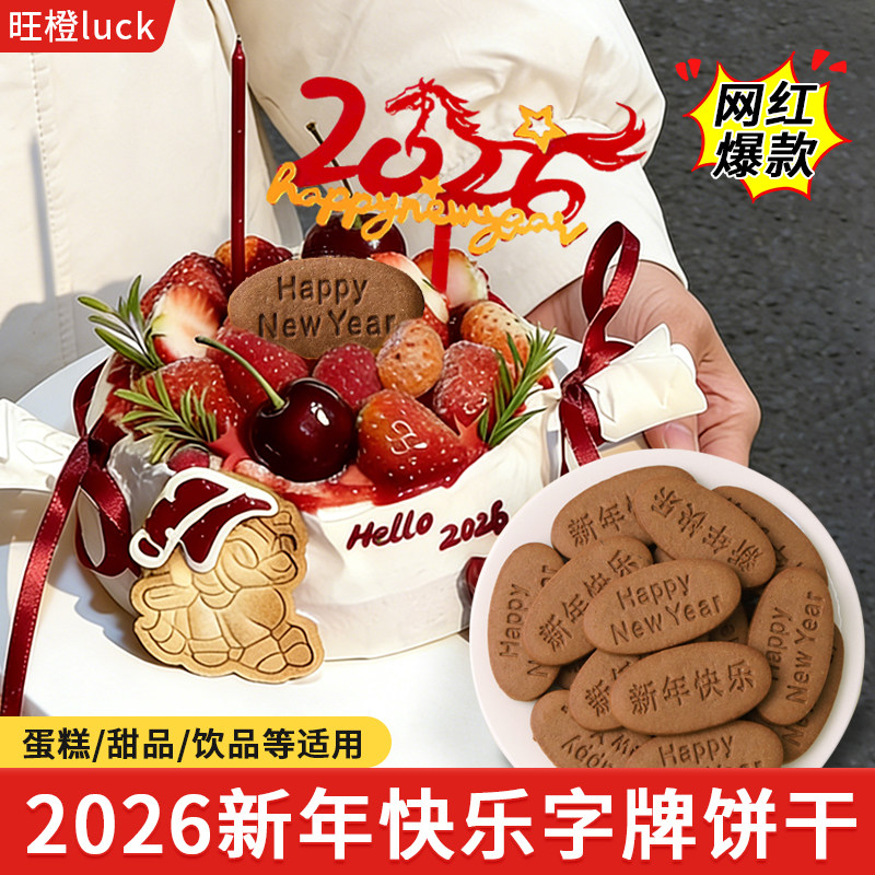 2026新年蛋糕装饰饼干happynewyear中英字牌摆件春节纸杯甜品插件,节庆用品/礼品,蛋糕/烘焙装饰用品,淘宝优惠券,粉丝福利购,淘宝优惠卷